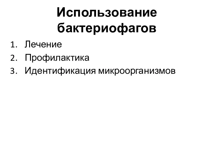 Использование бактериофагов Лечение Профилактика Идентификация микроорганизмов