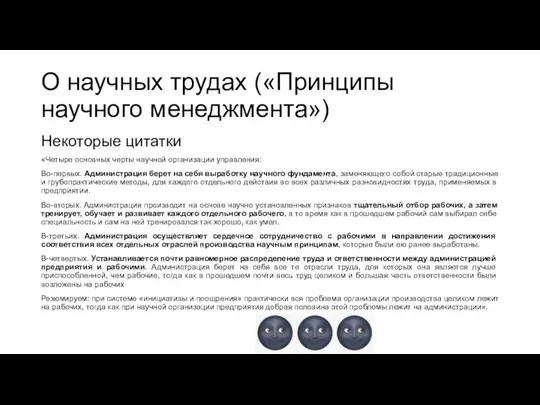 О научных трудах («Принципы научного менеджмента») Некоторые цитатки «Четыре основных черты научной