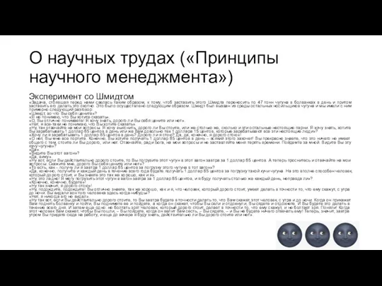 О научных трудах («Принципы научного менеджмента») Эксперимент со Шмидтом «Задача, стоявшая перед