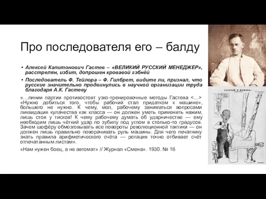 Про последователя его – балду Алексей Капитонович Гастев – «ВЕЛИКИЙ РУССКИЙ МЕНЕДЖЕР»,