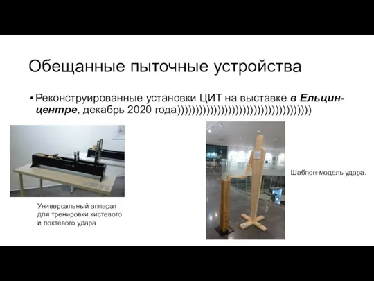 Обещанные пыточные устройства Реконструированные установки ЦИТ на выставке в Ельцин-центре, декабрь 2020
