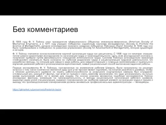 Без комментариев В 1906 году Ф. У. Тейлор стал президентом «Американского Общества