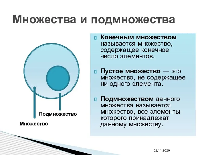 Конечным множеством называется множество, содержащее конечное число элементов. Пустое множество — это