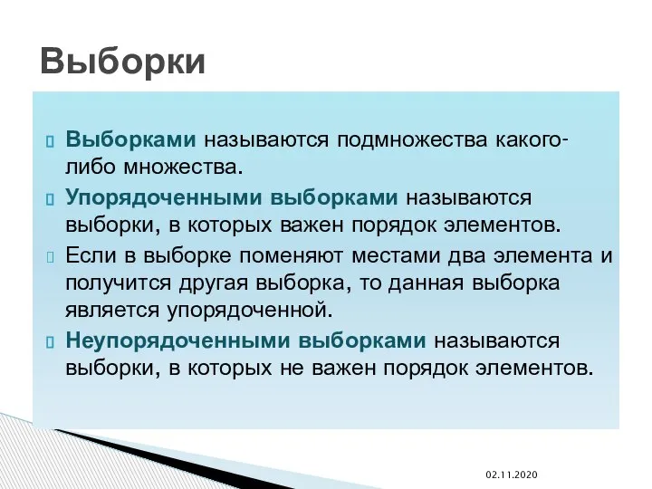 Выборками называются подмножества какого-либо множества. Упорядоченными выборками называются выборки, в которых важен