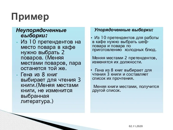 Неупорядоченные выборки: Из 10 претендентов на место повара в кафе нужно выбрать