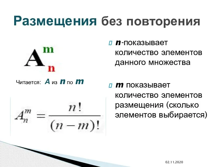 n-показывает количество элементов данного множества m показывает количество элементов размещения (сколько элементов