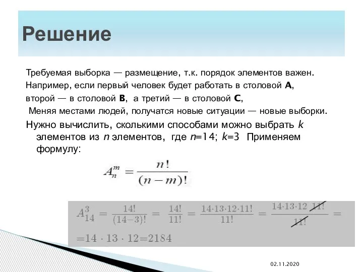 Требуемая выборка — размещение, т.к. порядок элементов важен. Например, если первый человек