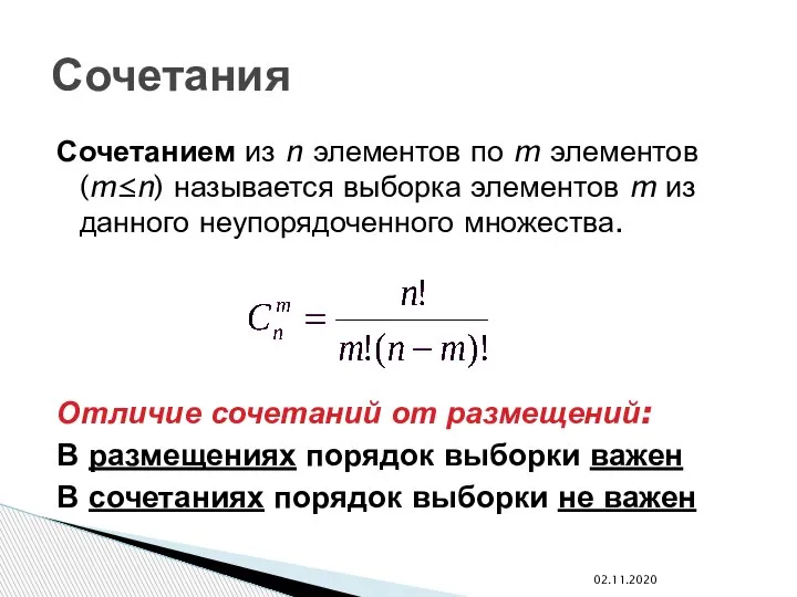 Сочетанием из n элементов по m элементов (m≤n) называется выборка элементов m