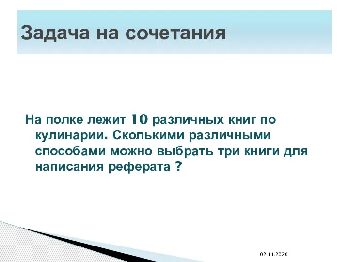 На полке лежит 10 различных книг по кулинарии. Сколькими различными способами можно