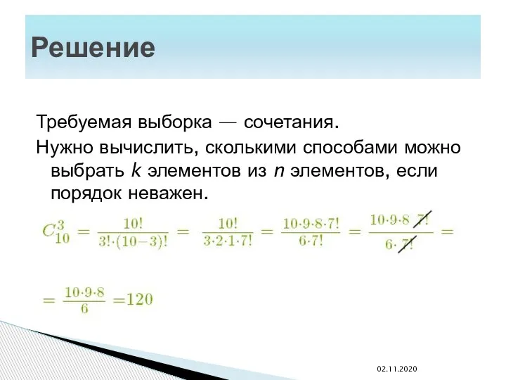 Решение Требуемая выборка — сочетания. Нужно вычислить, сколькими способами можно выбрать k