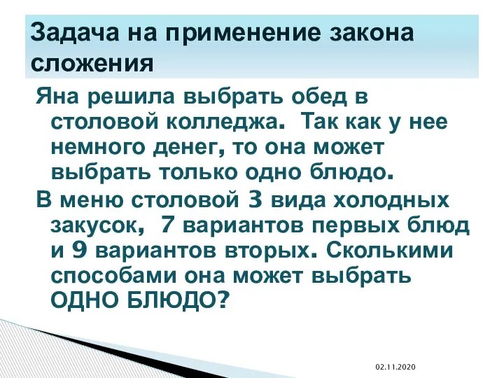 Яна решила выбрать обед в столовой колледжа. Так как у нее немного