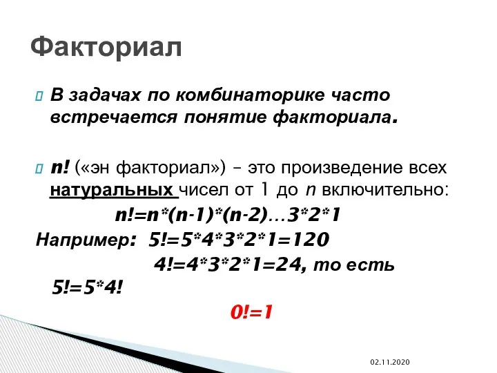 В задачах по комбинаторике часто встречается понятие факториала. n! («эн факториал») –