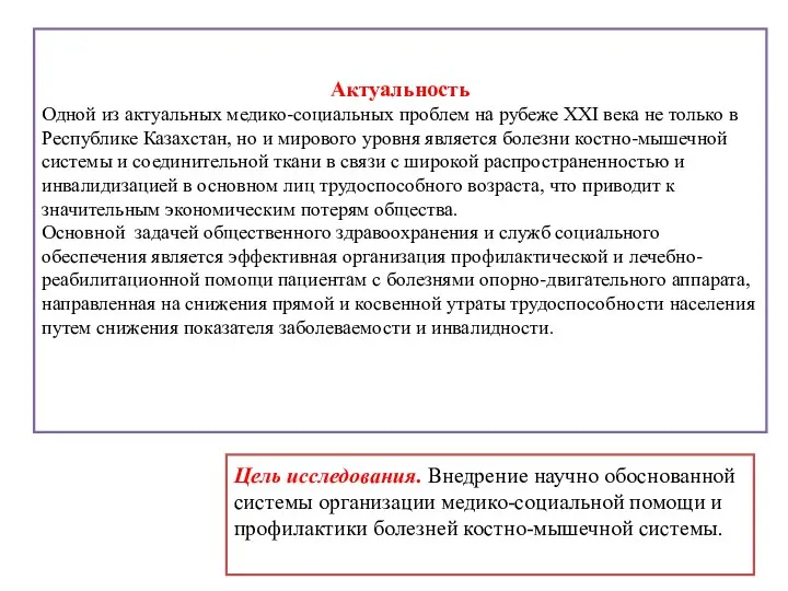 Актуальность Одной из актуальных медико-социальных проблем на рубеже XXI века не только