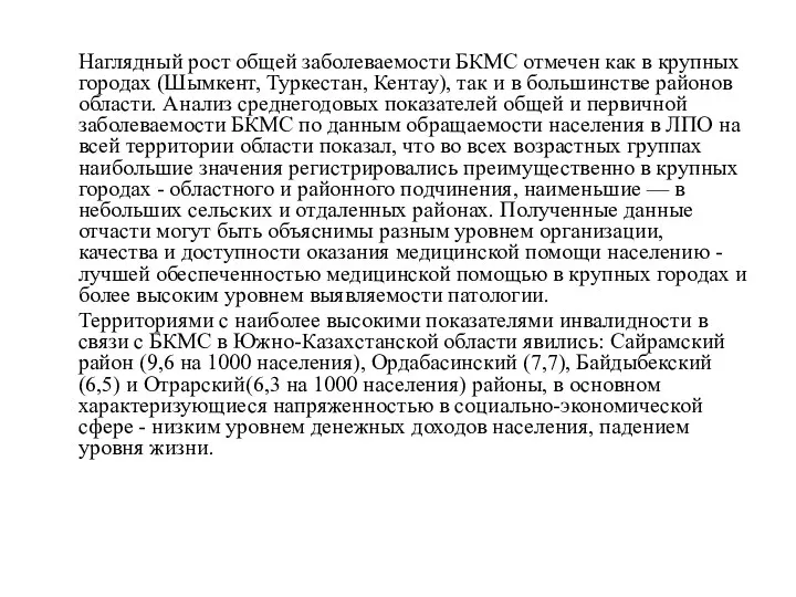 Наглядный рост общей заболеваемости БКМС отмечен как в крупных городах (Шымкент, Туркестан,