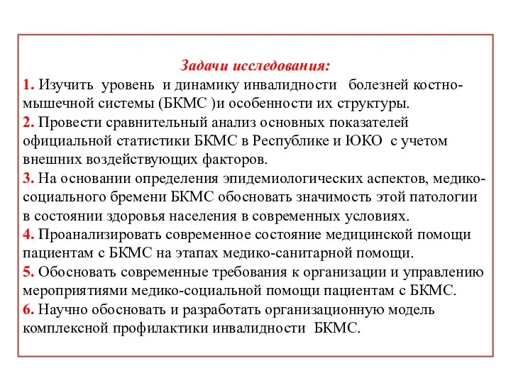 Задачи исследования: 1. Изучить уровень и динамику инвалидности болезней костно-мышечной системы (БКМС