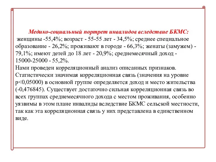 Медико-социальный портрет инвалидов вследствие БКМС: женщины -55,4%; возраст - 55-55 лет -