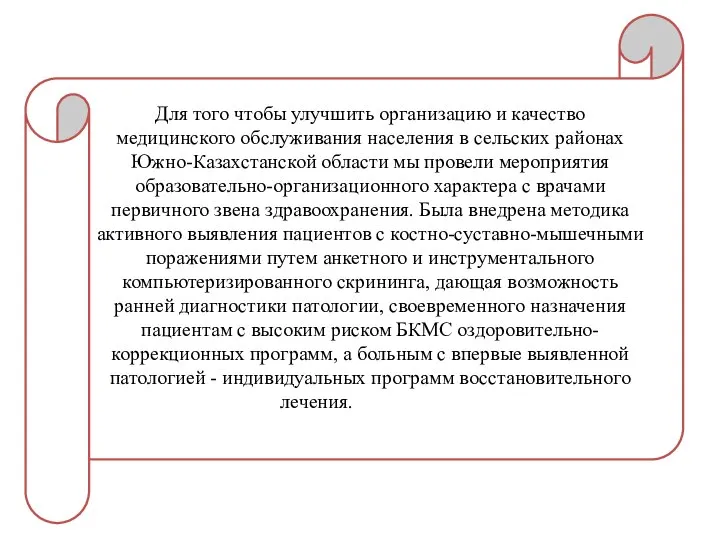 Для того чтобы улучшить организацию и качество медицинского обслуживания населения в сельских