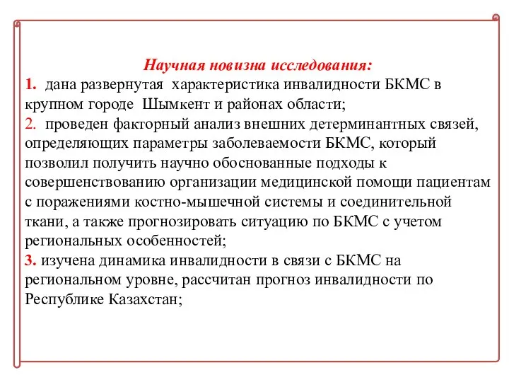 Научная новизна исследования: 1. дана развернутая характеристика инвалидности БКМС в крупном городе