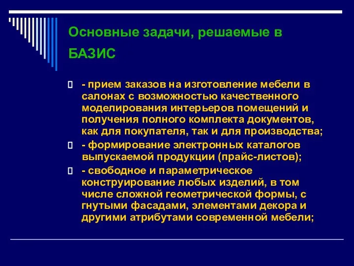 Основные задачи, решаемые в БАЗИС - прием заказов на изготовление мебели в