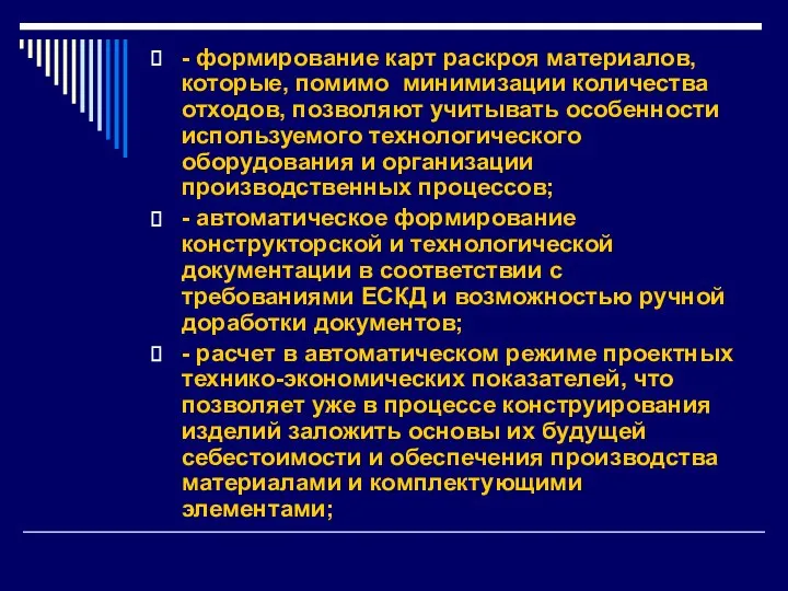 - формирование карт раскроя материалов, которые, помимо минимизации количества отходов, позволяют учитывать