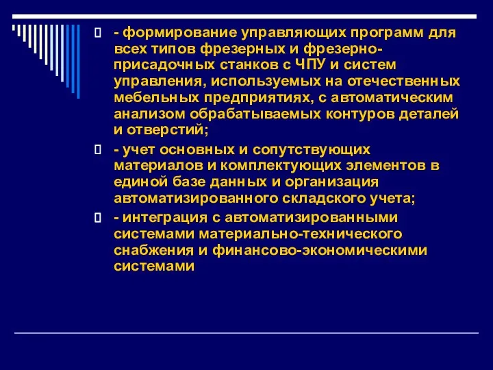 - формирование управляющих программ для всех типов фрезерных и фрезерно-присадочных станков с