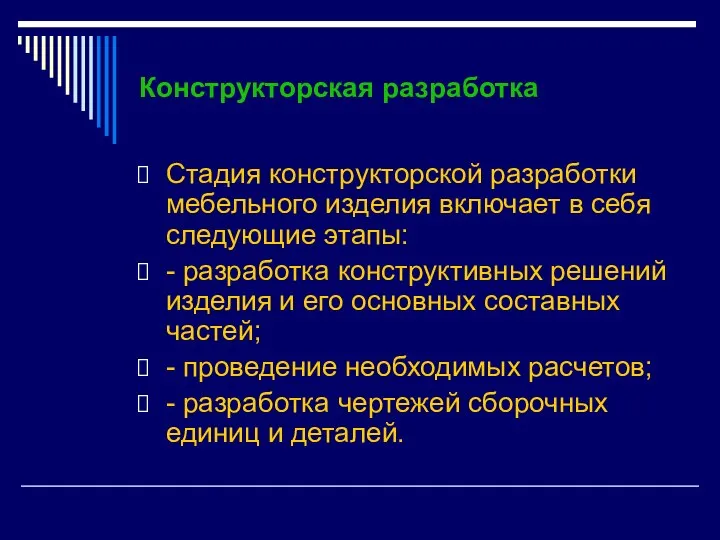 Конструкторская разработка Стадия конструкторской разработки мебельного изделия включает в себя следующие этапы: