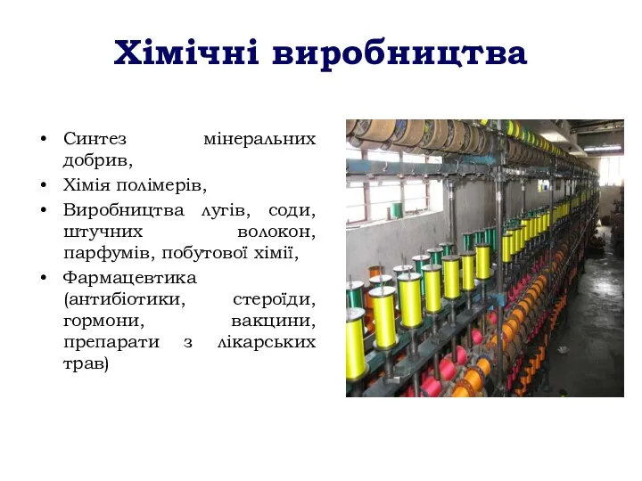 Хімічні виробництва Синтез мінеральних добрив, Хімія полімерів, Виробництва лугів, соди, штучних волокон,