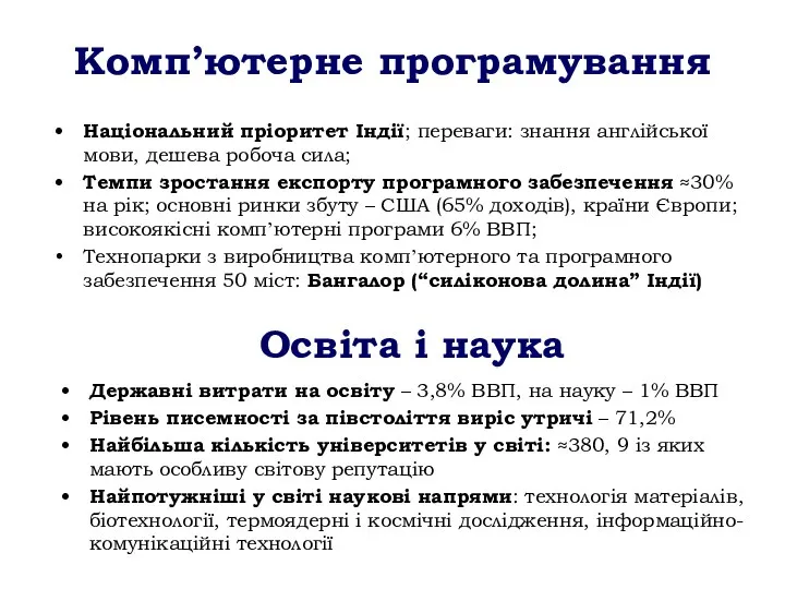 Комп’ютерне програмування Національний пріоритет Індії; переваги: знання англійської мови, дешева робоча сила;