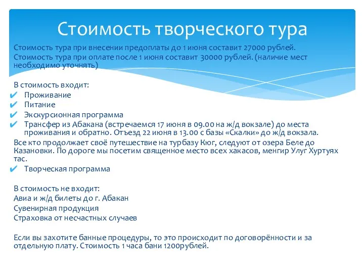 Стоимость тура при внесении предоплаты до 1 июня составит 27000 рублей. Стоимость