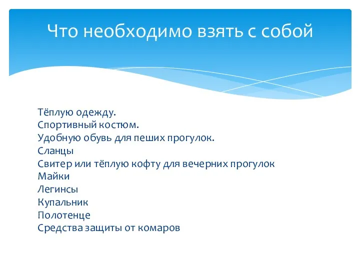 Тёплую одежду. Спортивный костюм. Удобную обувь для пеших прогулок. Сланцы Свитер или