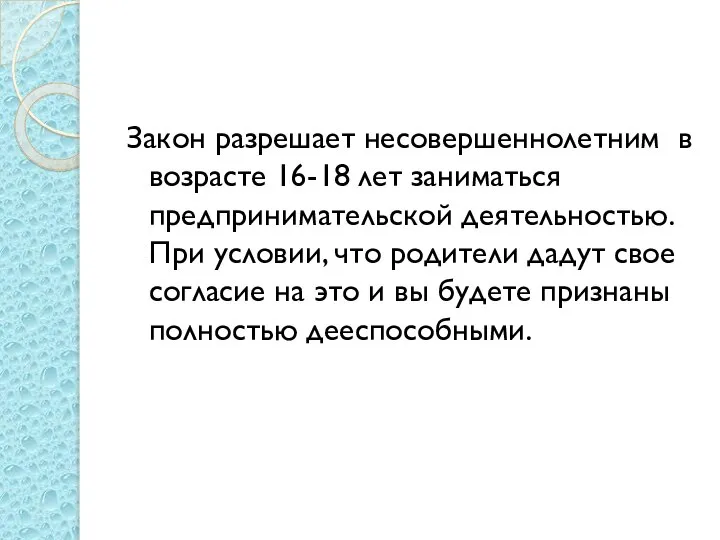 Закон разрешает несовершеннолетним в возрасте 16-18 лет заниматься предпринимательской деятельностью. При условии,