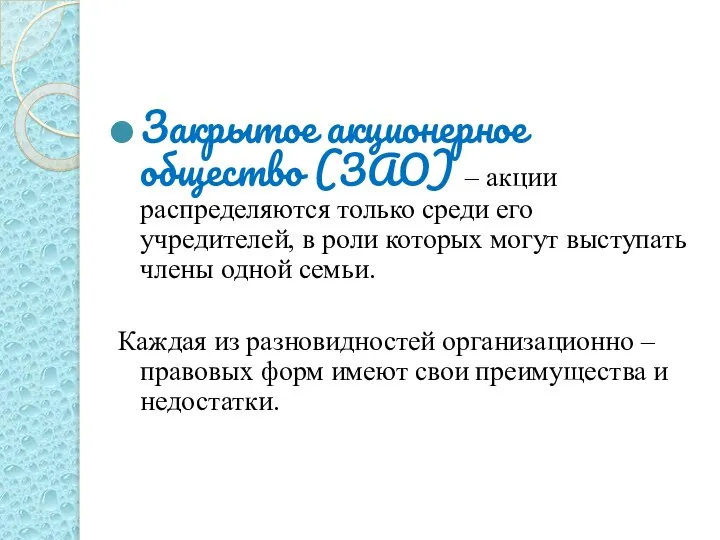 Закрытое акционерное общество (ЗАО) – акции распределяются только среди его учредителей, в