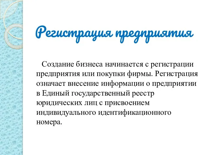 Регистрация предприятия Создание бизнеса начинается с регистрации предприятия или покупки фирмы. Регистрация