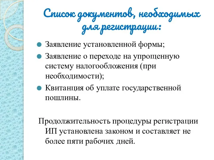 Список документов, необходимых для регистрации: Заявление установленной формы; Заявление о переходе на