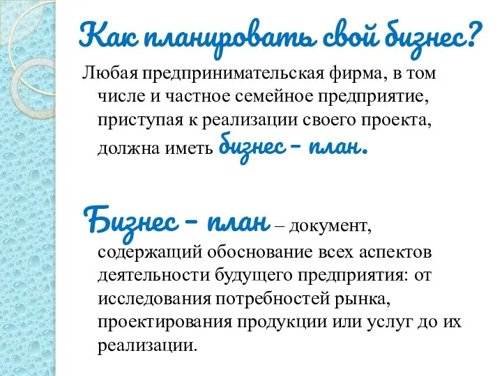 Как планировать свой бизнес? Любая предпринимательская фирма, в том числе и частное