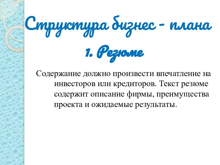 Структура бизнес - плана Содержание должно произвести впечатление на инвесторов или кредиторов.