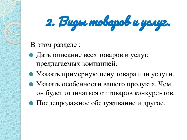 В этом разделе : Дать описание всех товаров и услуг, предлагаемых компанией.