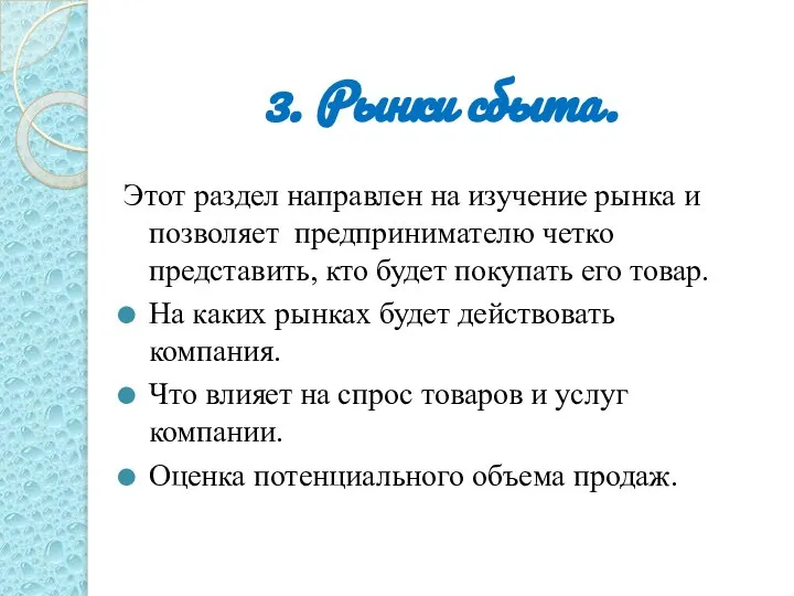 3. Рынки сбыта. Этот раздел направлен на изучение рынка и позволяет предпринимателю