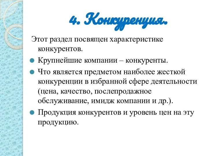 4. Конкуренция. Этот раздел посвящен характеристике конкурентов. Крупнейшие компании – конкуренты. Что