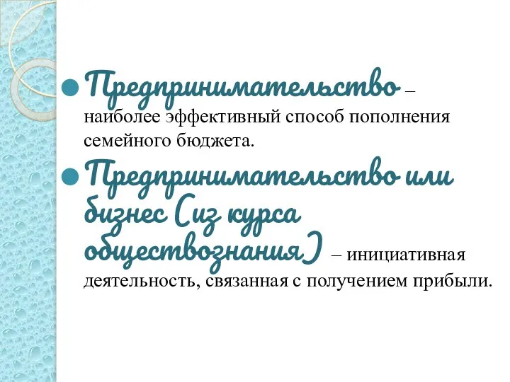 Предпринимательство – наиболее эффективный способ пополнения семейного бюджета. Предпринимательство или бизнес (из