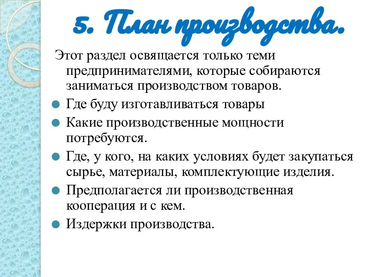 5. План производства. Этот раздел освящается только теми предпринимателями, которые собираются заниматься