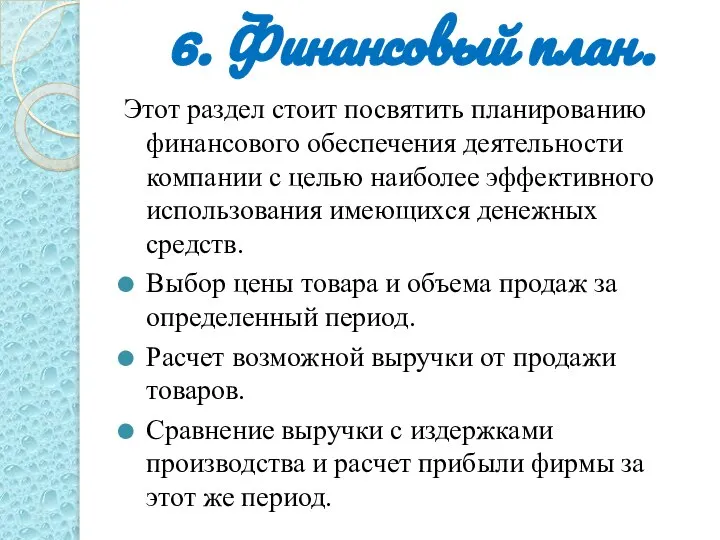 6. Финансовый план. Этот раздел стоит посвятить планированию финансового обеспечения деятельности компании