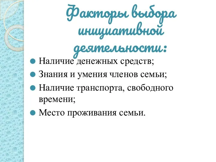 Факторы выбора инициативной деятельности: Наличие денежных средств; Знания и умения членов семьи;