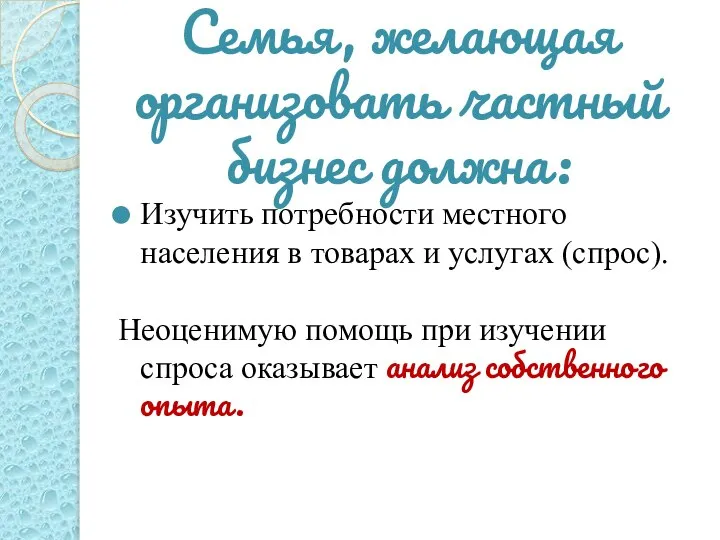 Семья, желающая организовать частный бизнес должна: Изучить потребности местного населения в товарах