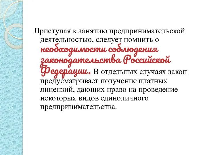 Приступая к занятию предпринимательской деятельностью, следует помнить о необходимости соблюдения законодательства Российской