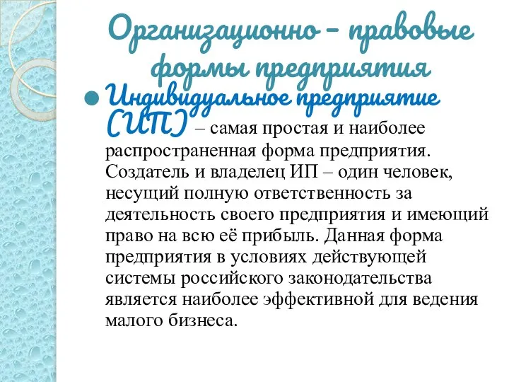 Организационно – правовые формы предприятия Индивидуальное предприятие (ИП) – самая простая и