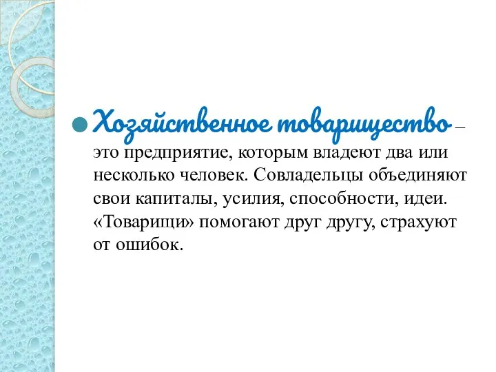 Хозяйственное товарищество – это предприятие, которым владеют два или несколько человек. Совладельцы