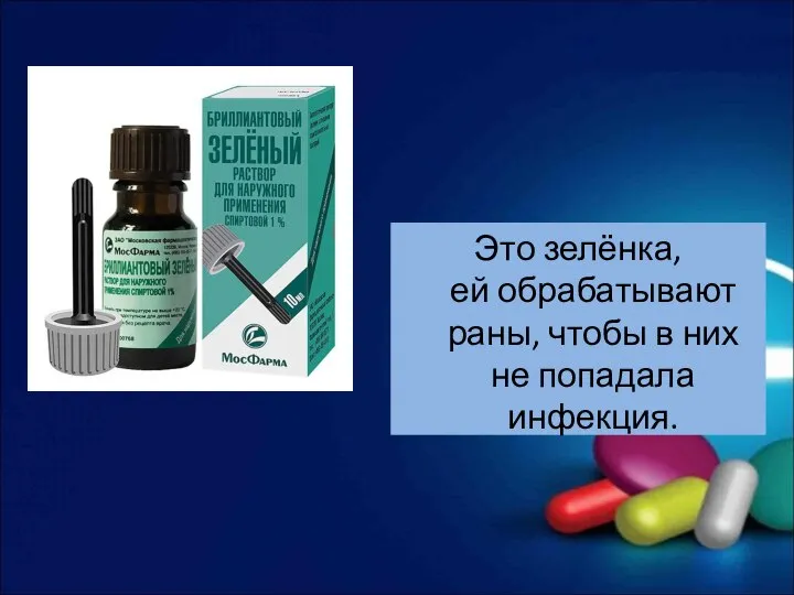 Это зелёнка, ей обрабатывают раны, чтобы в них не попадала инфекция.