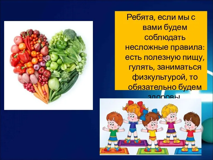 Ребята, если мы с вами будем соблюдать несложные правила: есть полезную пищу,