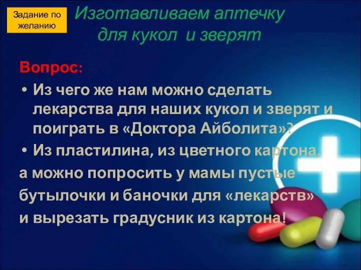 Изготавливаем аптечку для кукол и зверят Вопрос: Из чего же нам можно